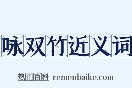 咏双竹近义词是什么意思的图片